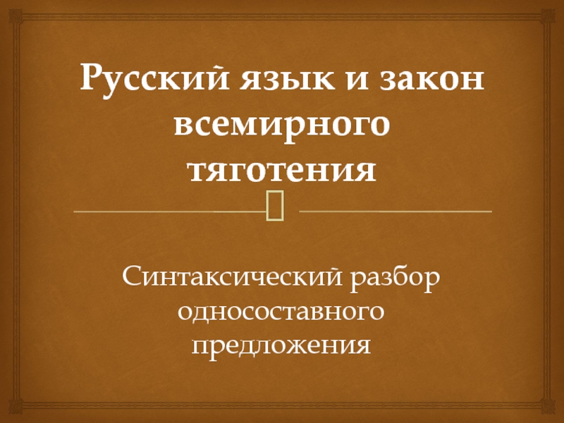 Синтаксический разбор односоставного предложения схема