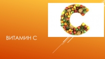 Презентация по биологии на тему:Витамины(8 класс)