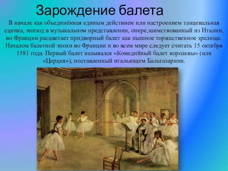 Кто придумал балет. Комедийный балет королевы 1581. Зарождение балета. История возникновения балета. История зарождения балета.