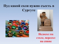 Презентация Пуд какой соли нужно съесть в Сургуте...