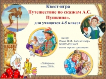 Квест-игра для учащихся 4-5 классов Путешествие по сказкам Пушкина