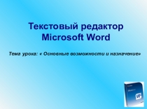 Презентация по информатике Текстовый редактор Microsoft Word( 7 класс)