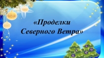 Презентация к интегрированному занятию для детей средней группы на тему: Проделки Северного Ветра