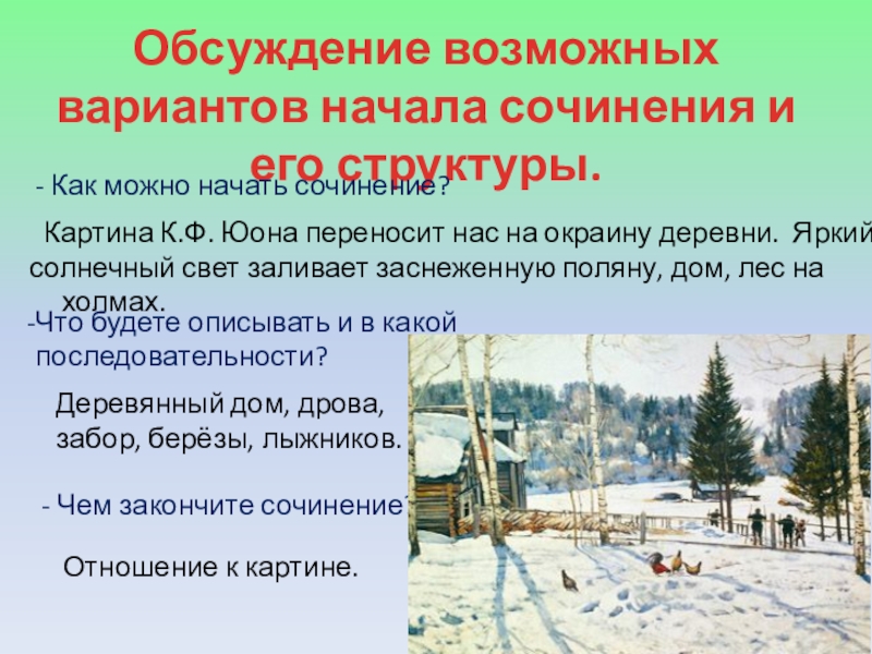 Как можно начать сочинение описание картины