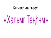 Развитие речи - урок Мана Хальмг Тангч