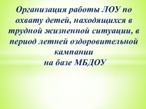 Презентация Опыт работы по организации лагеря дневного пребывания на базе МБДОУ Детский сад №1 Солнышко г. Макарова