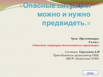 Урок- Презентация по ОБЖ на тему Опасные ситуации можно и нужно предвидеть. (8 класс)