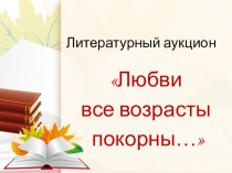 Презентация по литературе по творчеству поэтов 19 века Любви все возрасты покорны... (10 класс)