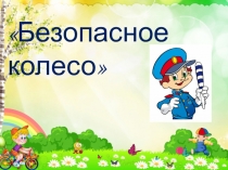 Презентация по внеурочной деятельности Дорожная азбука по теме Безопасное колесо (2,3,4)