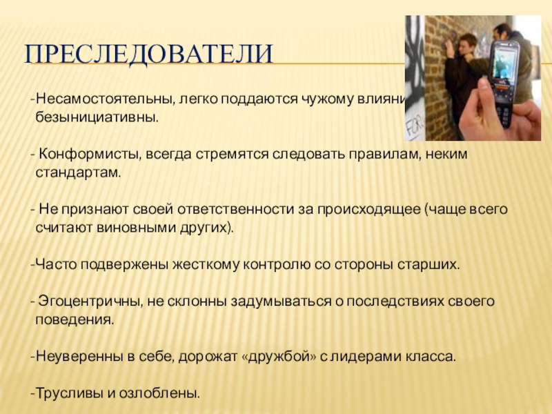 Поддаться влиянию. Легко поддаетесь чужому влиянию. Подвержен чужому влиянию. Ребенок Конформист. Конформист кто это.