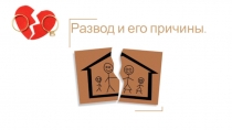 Основы Безопасности Жизнедеятельности. Презентация Основы семейного права. Развод.