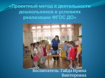 Проектный метод в деятельности дошкольников в условиях реализации ФГОС ДО