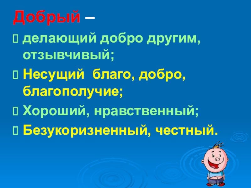 Добро благополучие синоним. Делающий добро другим отзывчивый а также выражающий эти качества.