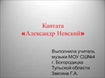 Презентация к уроку  Александр Невский