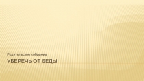 Презентация родительского собрания Уберечь от беды