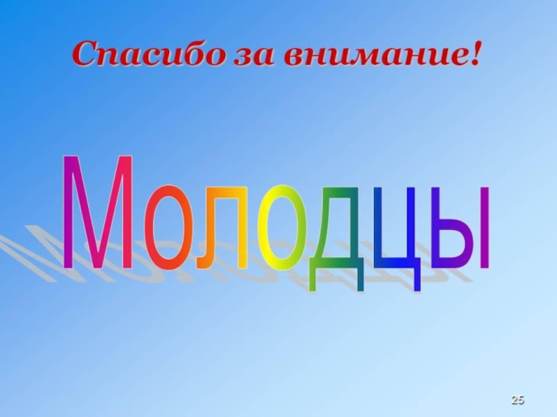 Всем спасибо всем пока. Молодцы спасибо за внимание. Молодцы спасибо за внимание для презентации. Молодцы спасибо за внимание анимация. Спасибо за внимание ребята.