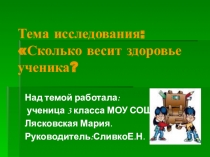 Презентация  Сколько стоит здоровье ученика? ( 3 класс)