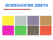 Презентация интегрированного урока на тему Психология цвета