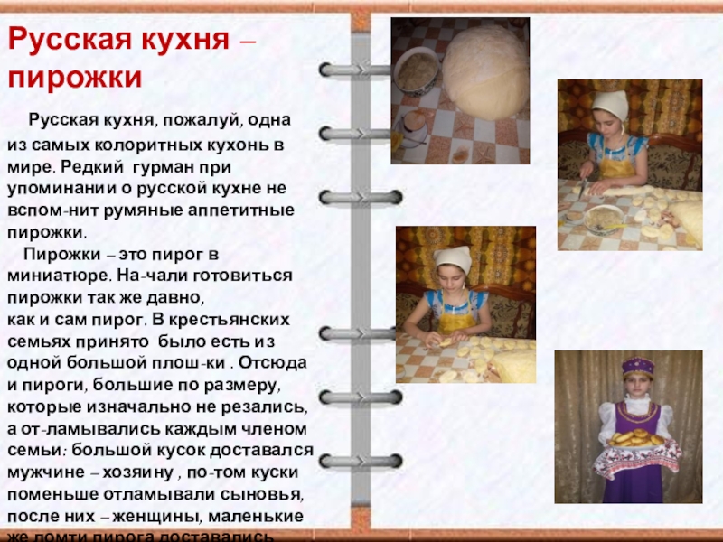 Русская кухня –пирожки   Русская кухня, пожалуй, одна из самых колоритных кухонь в мире. Редкий гурман