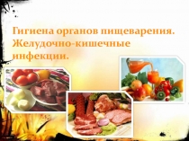 Урок по биологии - Гигиена органов пищеварения