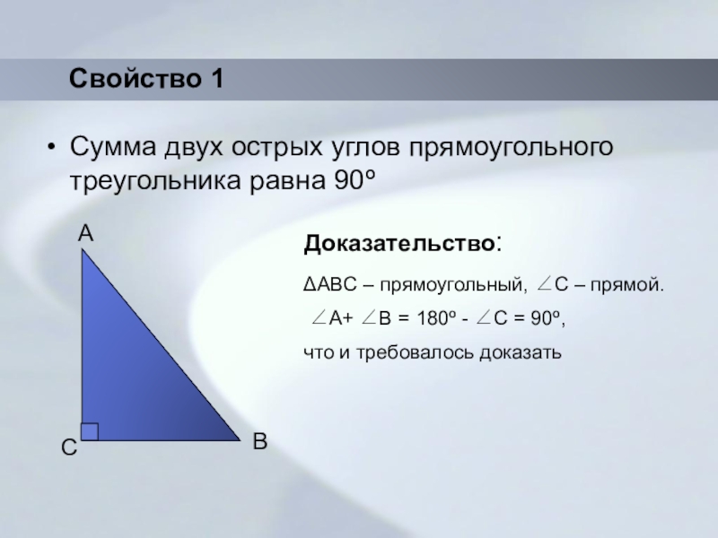 Некоторые свойства прямоугольных треугольников 7 класс презентация