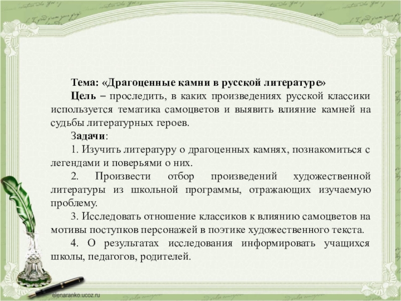 Влияние драгоценных камней на судьбы литературных героев презентация