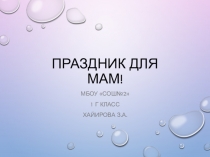 Презентация ко дню матери 1 класс