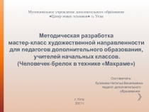 Мастер-класс по изготовлению поделки в технике макраме.