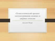 Технологический процесс оштукатуривания оконных и дверных откосов