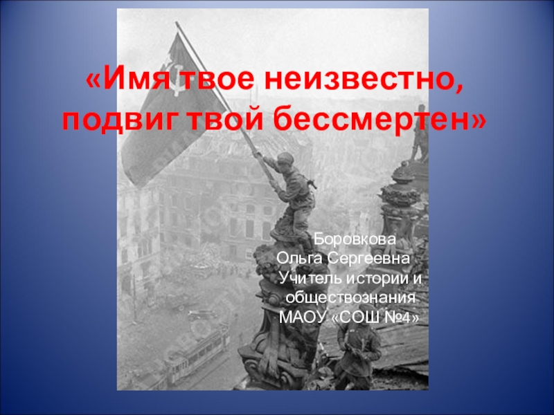 Имя твое неизвестно. Имя твоё неизвестно подвиг. Имя твое неизвестно подвиг бессмертен. Имя твое неизвестно подвиг твой бессмертен презентация.