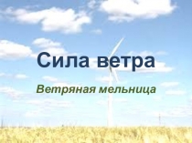 Презентация к уроку технологии Ветряная мельница