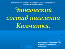 Презентация по региональному компоненту на тему Коренные народы Камчатки.