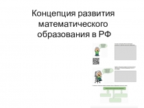 Концепция развития математического образования