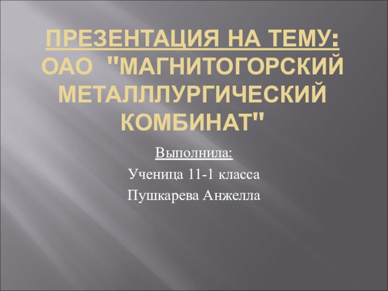 Презентация НРЭО и химия: ОАО Магнитогорский Металлургический комбинат