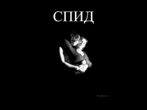 Презентация для классного часа по теме СПИД