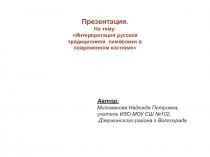 Интерпретация русской традиционной символики в современном костюме.