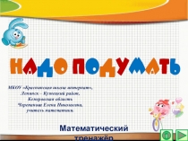 Презентация по математике Надо подумать. Интерактивный тренажёр