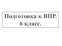 Презентация по русскому языку на тему: Подготовка к ВПР по русскому языку. (6 класс).