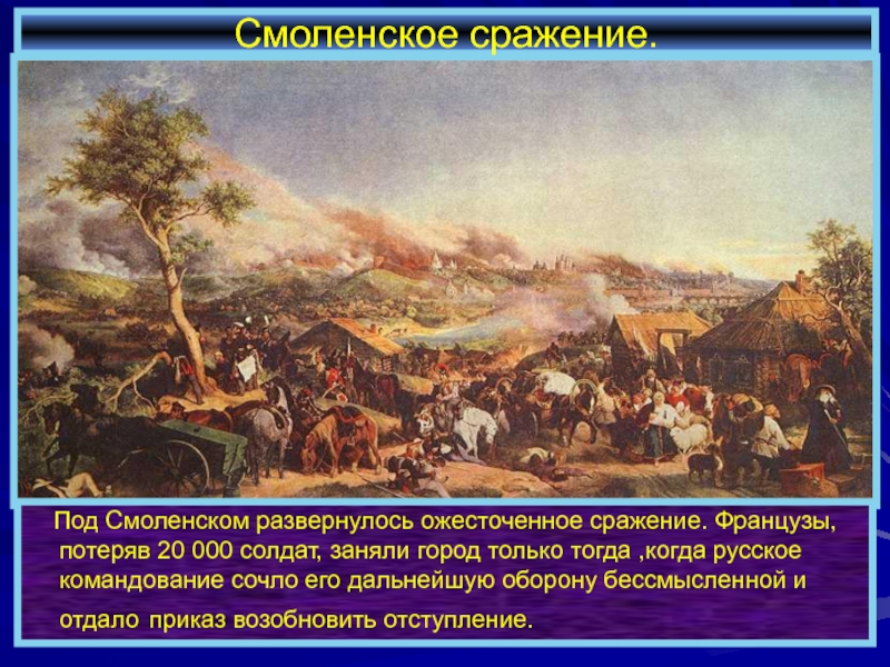 Под Смоленском развернулось ожесточенное сражение. Французы, потеряв 20 000 солдат, заняли город только тогда ,когда