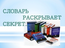Урок Словарь открывает секрет