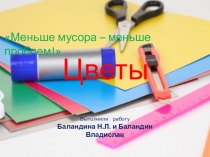 Урок - Презентация по технологии Цветы