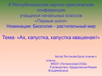 Научно-исследовательская работа Ах, капустка, капустка квашеная