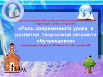 Открытое заседание МС Роль современного урока в развитии творческой личности обучающихся -презентация