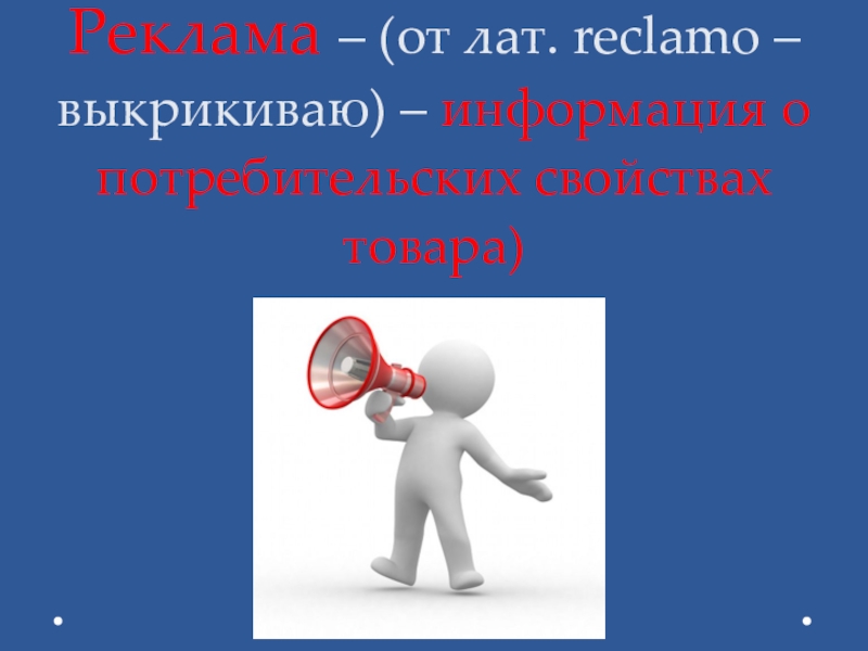 Какой либо услуги. Реклама Обществознание. Что такое рекламный проект по обществознанию. Презентация на тему реклама. Реклама для презентации.