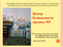 Центр безопасности в старшей группе