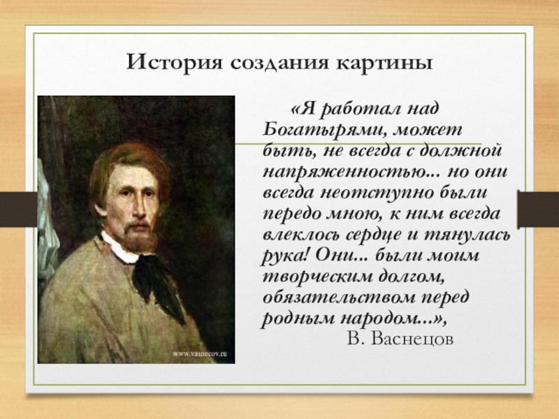 Как в васнецов работал над картиной запишите ответ выпишите из текста