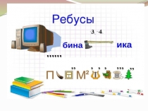 Тема урока: Комбинаторика. Комбинаторные конструкции
