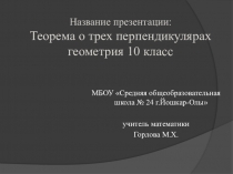 Презентация к уроку геометрии в 10 классе Теорема о трех перпендикулярах