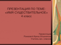 Презентация урока по русскому языку.Тема  Имя существительное 4 класс