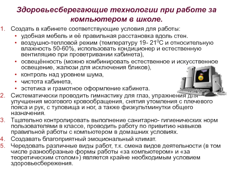 Как правильно пользоваться компьютером. Рекомендации по безопасной работе за компьютером. Здоровьесберегающие методы работы за компьютером. Основные рекомендации по организации работы за компьютером. Памятка при работе на персональном компьютере.